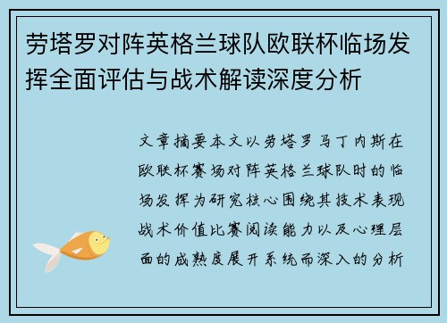 劳塔罗对阵英格兰球队欧联杯临场发挥全面评估与战术解读深度分析