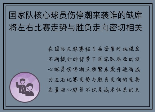 国家队核心球员伤停潮来袭谁的缺席将左右比赛走势与胜负走向密切相关