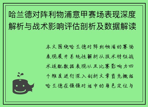 哈兰德对阵利物浦意甲赛场表现深度解析与战术影响评估剖析及数据解读