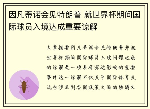 因凡蒂诺会见特朗普 就世界杯期间国际球员入境达成重要谅解 因凡蒂诺会见特朗普 就世界杯期间国际球员入境达成重要谅解
