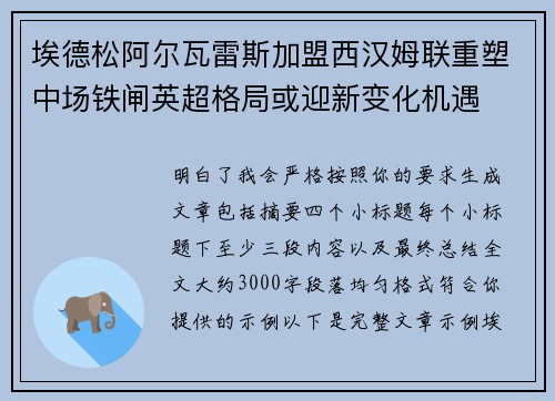 埃德松阿尔瓦雷斯加盟西汉姆联重塑中场铁闸英超格局或迎新变化机遇
