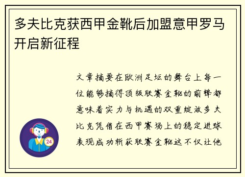 多夫比克获西甲金靴后加盟意甲罗马开启新征程