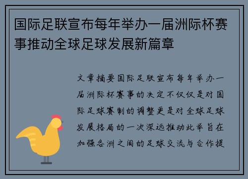 国际足联宣布每年举办一届洲际杯赛事推动全球足球发展新篇章