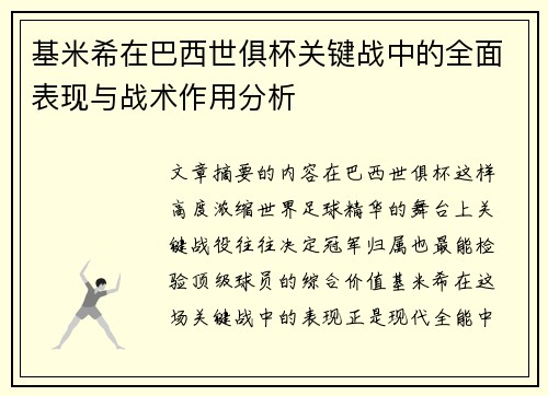 基米希在巴西世俱杯关键战中的全面表现与战术作用分析