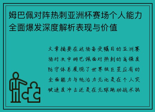 姆巴佩对阵热刺亚洲杯赛场个人能力全面爆发深度解析表现与价值 姆巴佩对阵热刺亚洲杯赛场个人能力全面爆发深度解析表现与价值