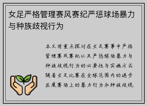 女足严格管理赛风赛纪严惩球场暴力与种族歧视行为 女足严格管理赛风赛纪严惩球场暴力与种族歧视行为
