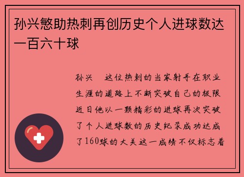 孙兴慜助热刺再创历史个人进球数达一百六十球
