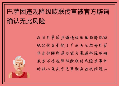 巴萨因违规降级欧联传言被官方辟谣确认无此风险 巴萨因违规降级欧联传言被官方辟谣确认无此风险