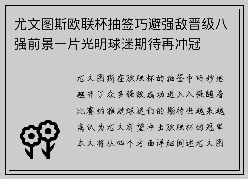 尤文图斯欧联杯抽签巧避强敌晋级八强前景一片光明球迷期待再冲冠 尤文图斯欧联杯抽签巧避强敌晋级八强前景一片光明球迷期待再冲冠