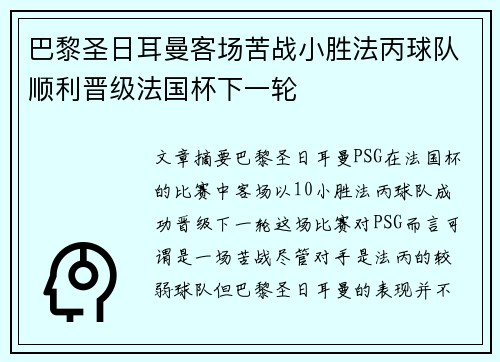 巴黎圣日耳曼客场苦战小胜法丙球队顺利晋级法国杯下一轮