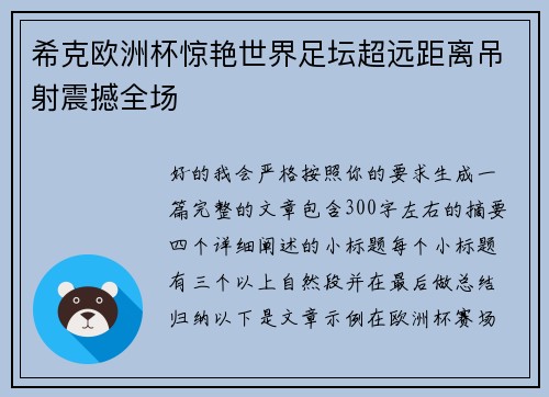 希克欧洲杯惊艳世界足坛超远距离吊射震撼全场